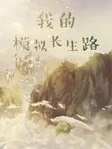 My Longevity Simulation webnovel cover