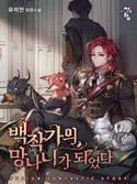 Trash of the Count's Family webnovel cover