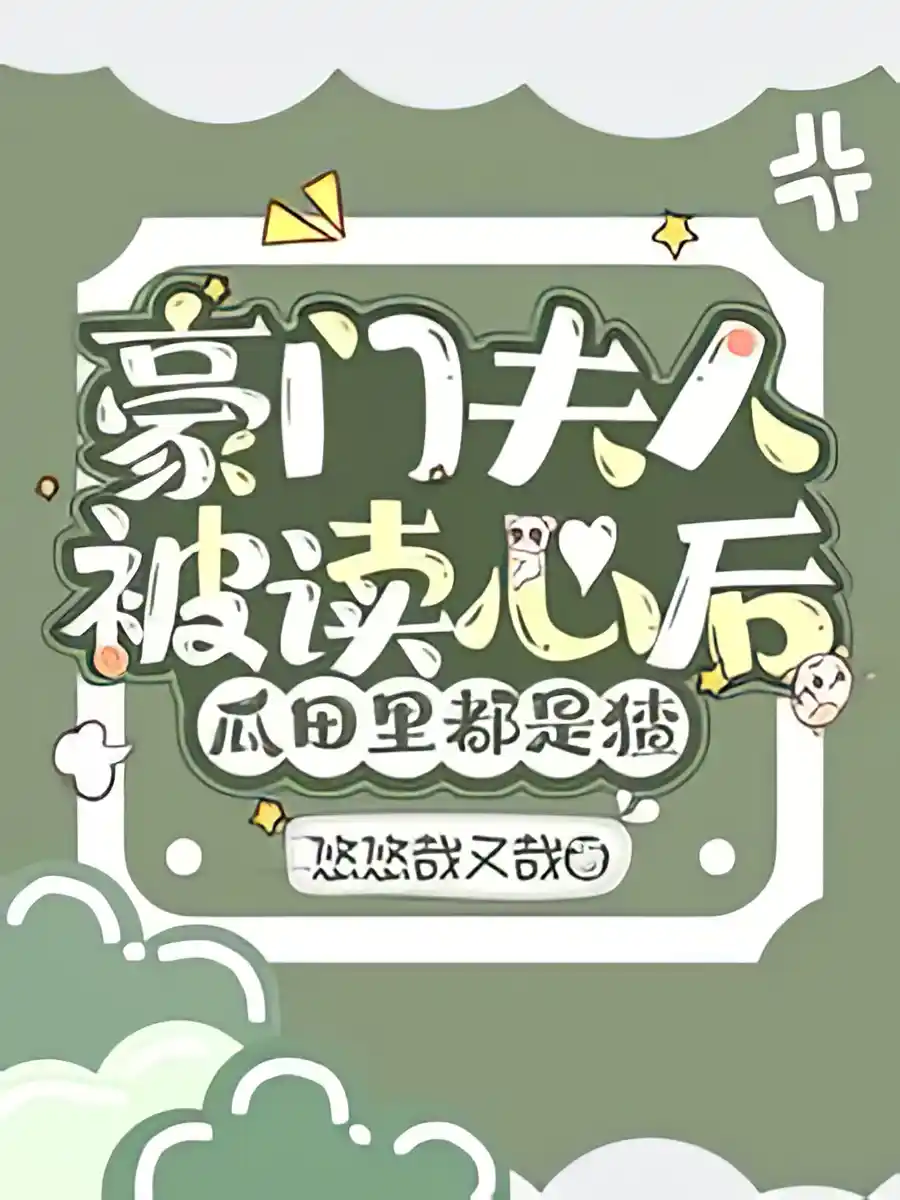 After Transmigrating as a Tycoon’s Wife, My Thoughts Are Heard by the Whole Family - Poster