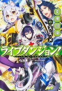 Live Dungeon! webnovel cover