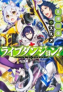 Live Dungeon! webnovel cover