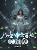 The Eight Empresses Betrayed Me, Only to Deeply Regret It After Being Reborn webnovel cover