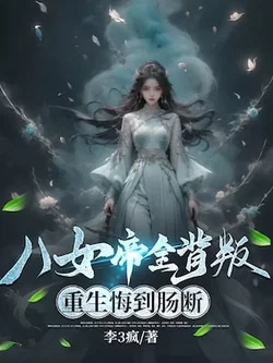 The Eight Empresses Betrayed Me, Only to Deeply Regret It After Being Reborn webnovel cover