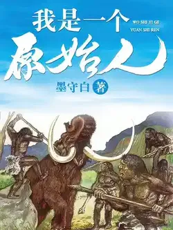 I am a Primitive Man webnovel cover