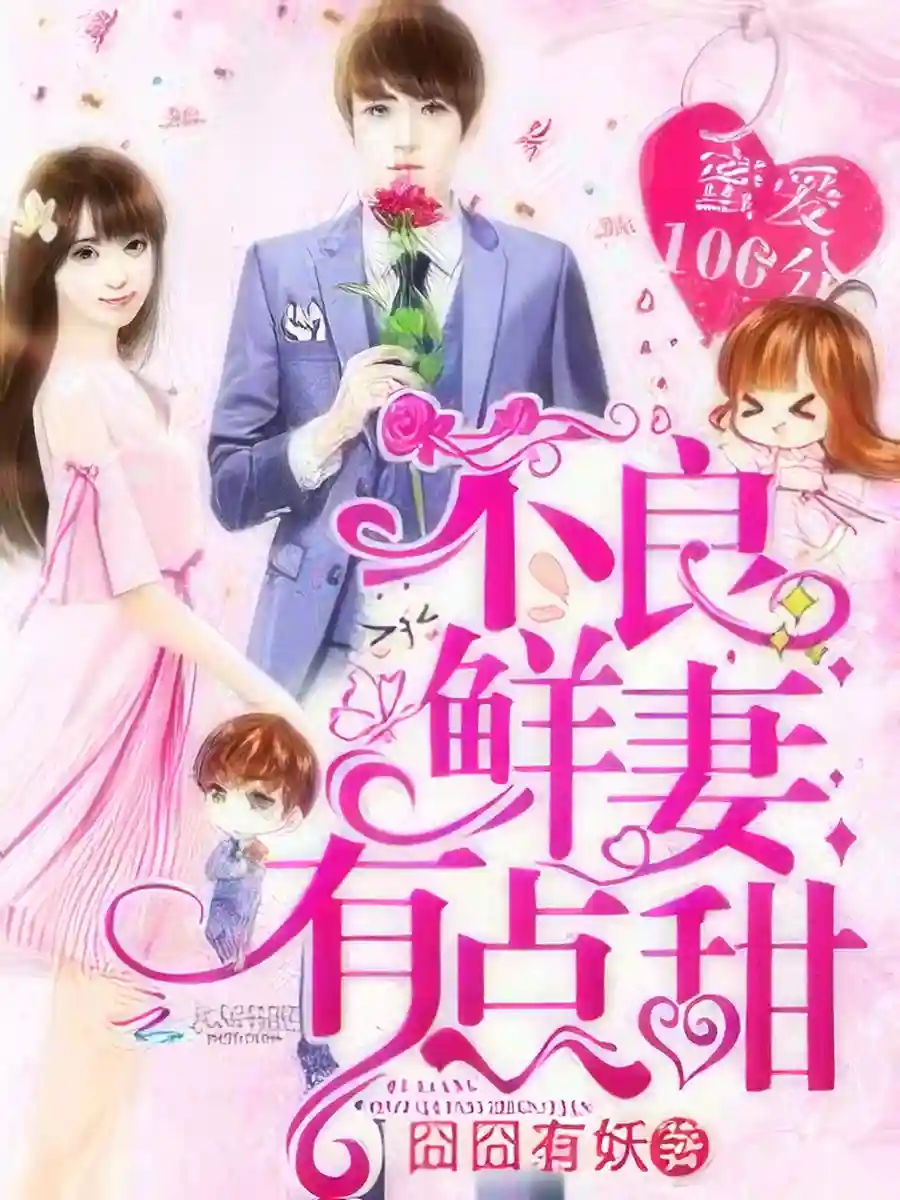 Perfect Secret Love: The Bad New Wife is a Little Sweet - Poster