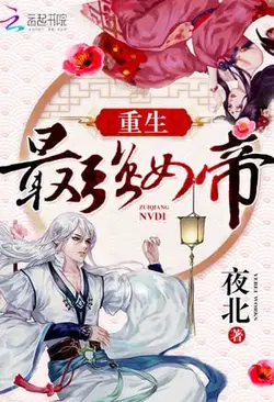 Rebirth Of The Strongest Female Emperor webnovel cover