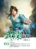 Martial Peak webnovel cover