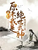 I Am Unaware That I Am the Peerless Martial God webnovel cover