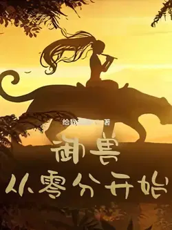 Beast Taming: Starting From Zero webnovel cover