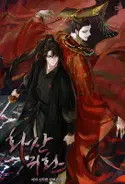 Return of the Mount Hua Sect webnovel cover