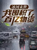 Ice Age Apocalypse: I Hoard Billions of Supplies webnovel cover