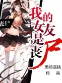 My Girlfriend is a Zombie webnovel cover