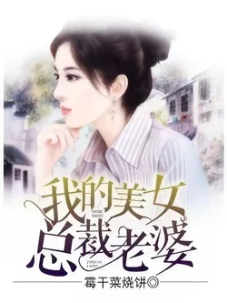 My Wife is a Beautiful CEO webnovel cover
