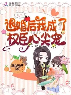 After Breaking Off My Marriage, I Became A Powerful Minister's Treasure webnovel cover