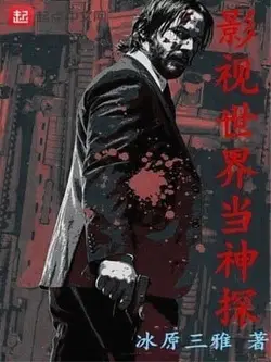 Super Detective in the Fictional World webnovel cover