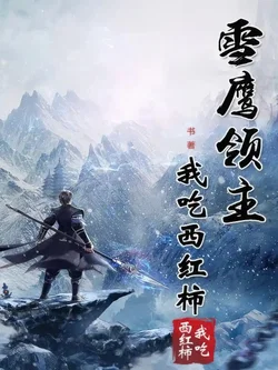 Lord Xue Ying webnovel cover