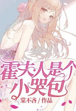 Mrs. Huo is a Crybaby webnovel cover