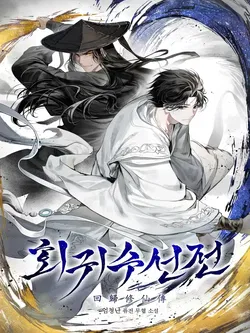 A Regressor’s Tale of Cultivation webnovel cover
