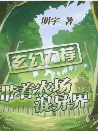 Bringing The Farm To Live In Another World Action Adventure webnovel cover