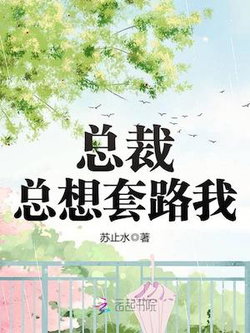The president tried to trick me webnovel cover